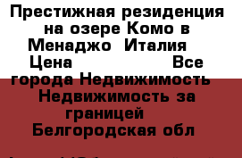 Престижная резиденция на озере Комо в Менаджо (Италия) › Цена ­ 36 006 000 - Все города Недвижимость » Недвижимость за границей   . Белгородская обл.